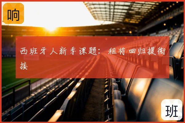 西班牙人新季课题：租将回归提衔接