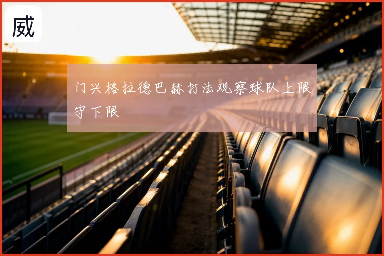 门兴格拉德巴赫打法观察球队上限守下限