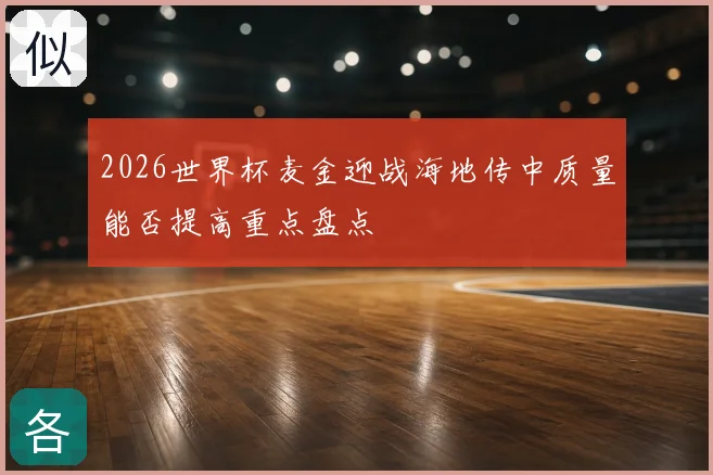 2026世界杯麦金迎战海地传中质量能否提高重点盘点