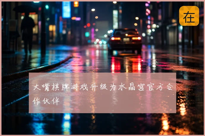 大嘴棋牌游戏升级为水晶宫官方合作伙伴