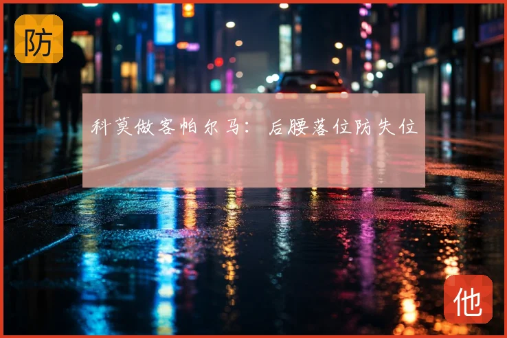 科莫做客帕尔马：后腰落位防失位