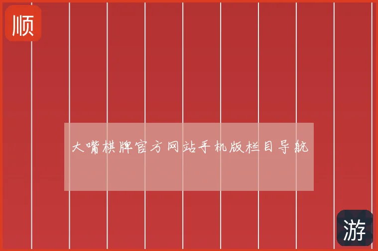 大嘴棋牌官方网站手机版栏目导航