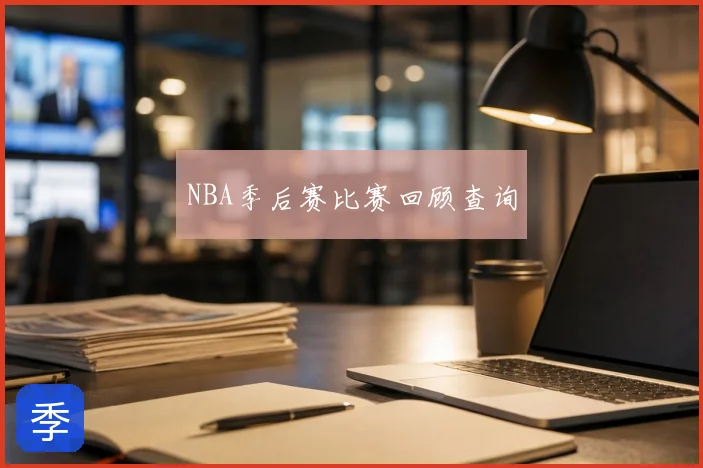 NBA季后赛比赛回顾查询