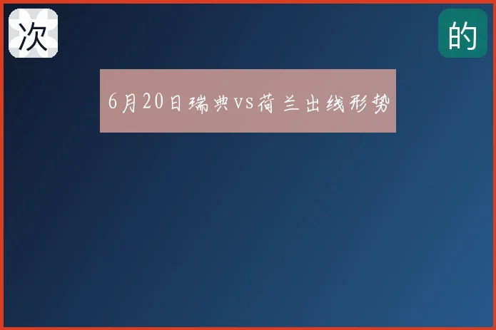 6月20日瑞典vs荷兰出线形势