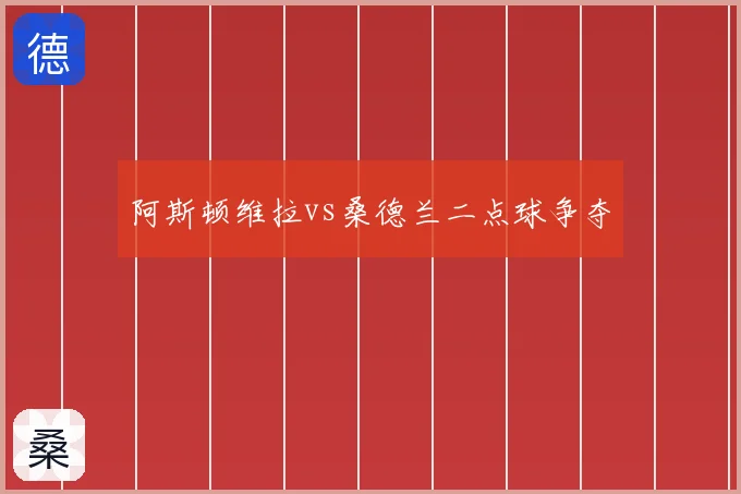 阿斯顿维拉vs桑德兰二点球争夺