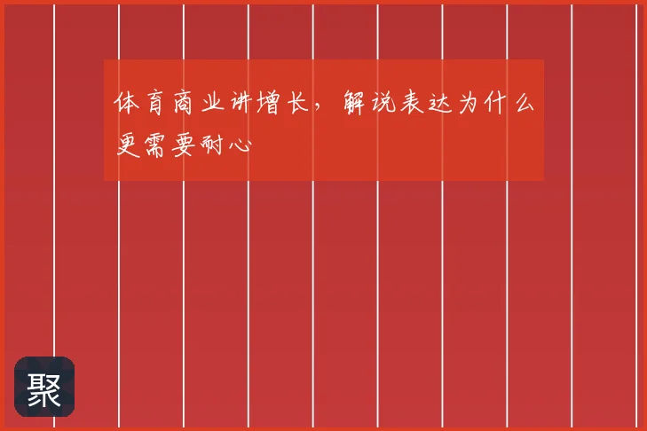 体育商业讲增长，解说表达为什么更需要耐心