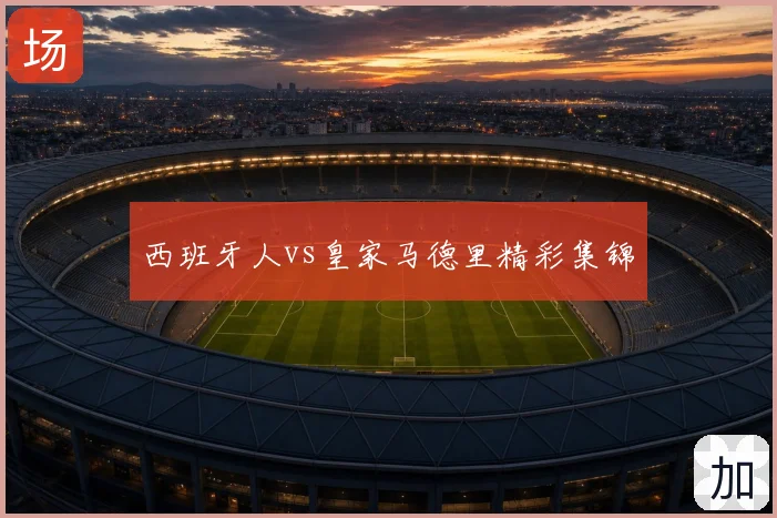 西班牙人vs皇家马德里精彩集锦