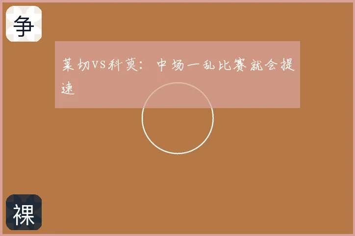 莱切vs科莫：中场一乱比赛就会提速