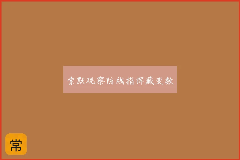 索默观察防线指挥藏变数