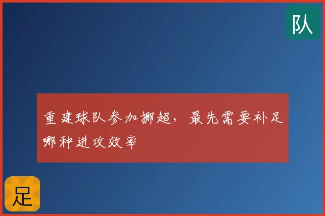 重建球队参加挪超，最先需要补足哪种进攻效率