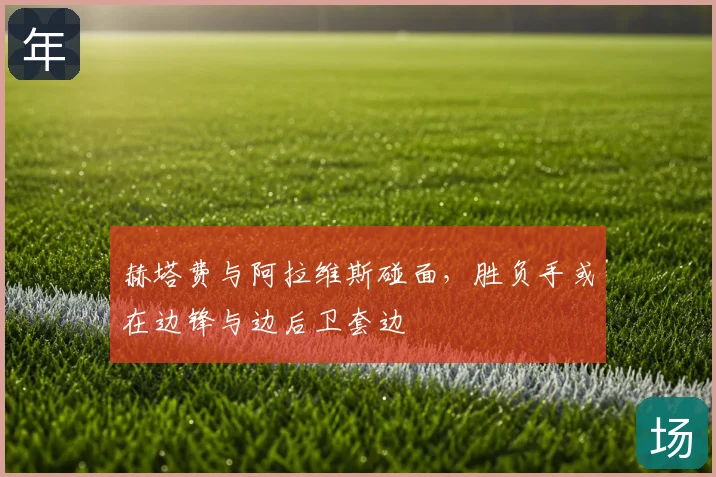 赫塔费与阿拉维斯碰面，胜负手或在边锋与边后卫套边