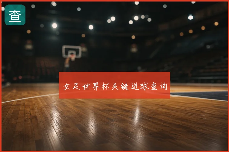 女足世界杯关键进球查询