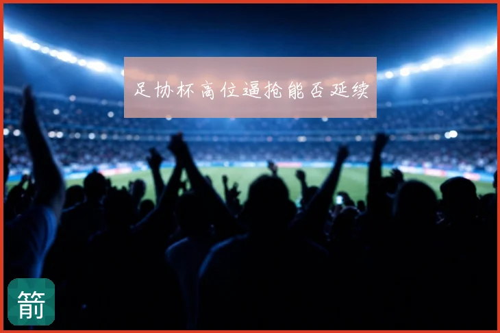 足协杯高位逼抢能否延续