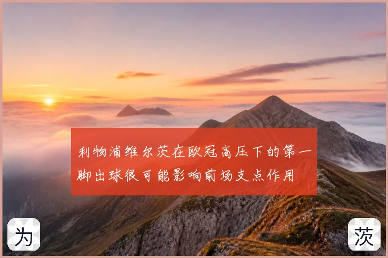 利物浦维尔茨在欧冠高压下的第一脚出球很可能影响前场支点作用